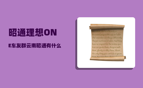 昭通理想ONE车友群_云南昭通有什么景点-图1