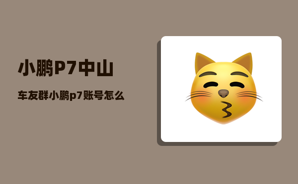 小鹏P7中山车友群_小鹏p7账号怎么注册-图1