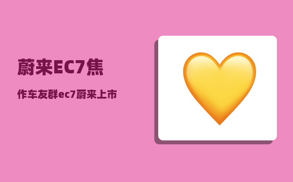 蔚来EC7焦作车友群_ec7蔚来上市时间-图1