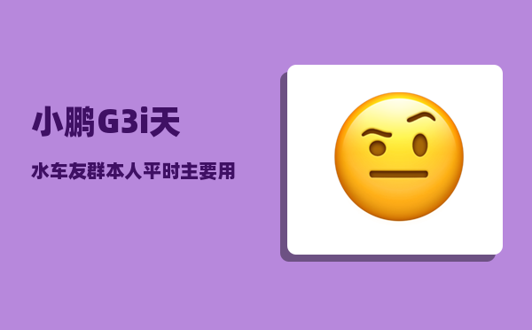 小鹏G3i天水车友群_本人平时主要用于市区上班-图1