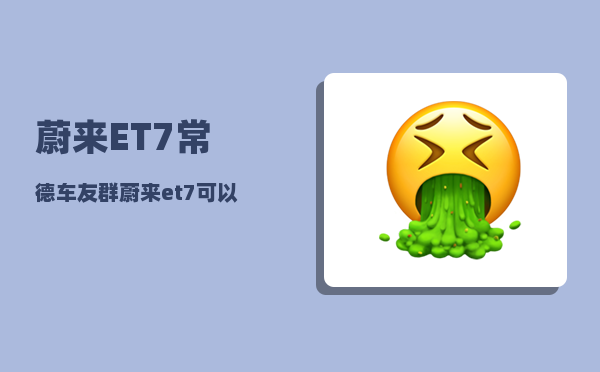 蔚来ET7常德车友群_蔚来et7可以在家充电-图1