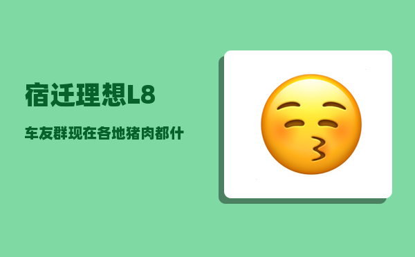 宿迁理想L8车友群_现在各地猪肉都什么价钱了-图1