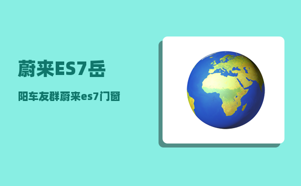 蔚来ES7岳阳车友群_蔚来es7门窗介绍-图1
