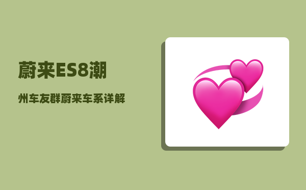 蔚来ES8潮州车友群_蔚来车系详解-图1