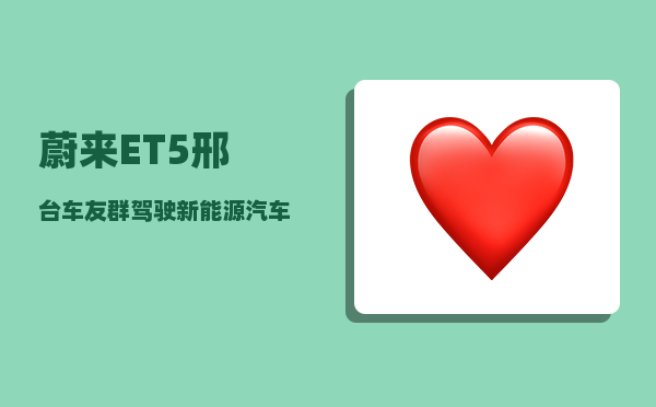蔚来ET5邢台车友群_驾驶新能源汽车需要驾照吗-图1