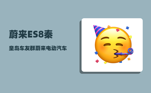 蔚来ES8秦皇岛车友群_蔚来电动汽车安全标准-图1