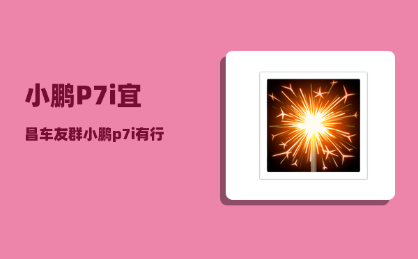 小鹏P7i宜昌车友群_小鹏p7i有行车记录仪吗-图1