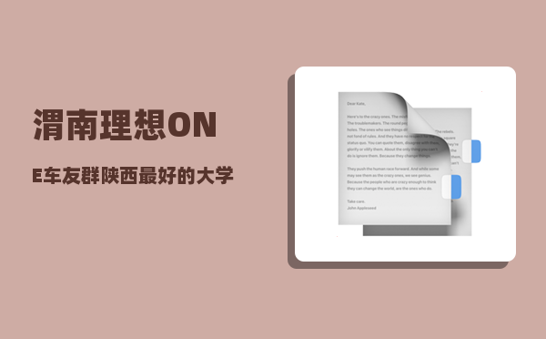 渭南理想ONE车友群_陕西较优的大学前三名是西安交大还是西北大学-图1
