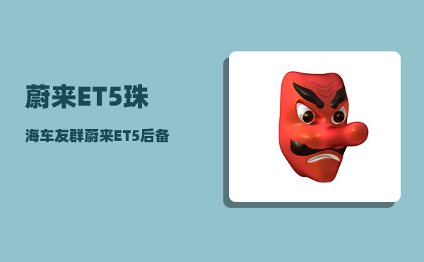 蔚来ET5珠海车友群_蔚来ET5后备箱怎么关不好了-图1