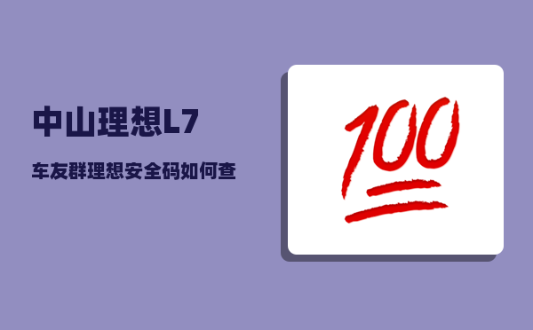 中山理想L7车友群_理想安全码如何查询-图1