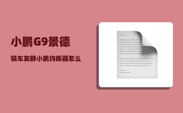 小鹏G9景德镇车友群_小鹏均衡器怎么调音质好-图1