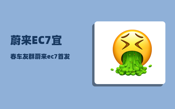 蔚来EC7宜春车友群_蔚来ec7首发版跟普通版-图1