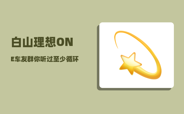 白山理想ONE车友群_你听过至少循环十遍以上的歌曲有哪些-图1