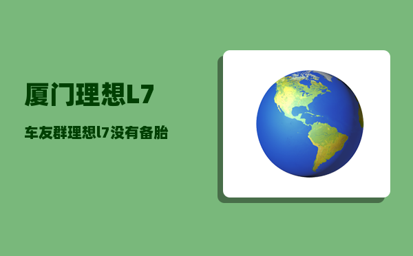 厦门理想L7车友群_理想l7没有备胎怎么办-图1