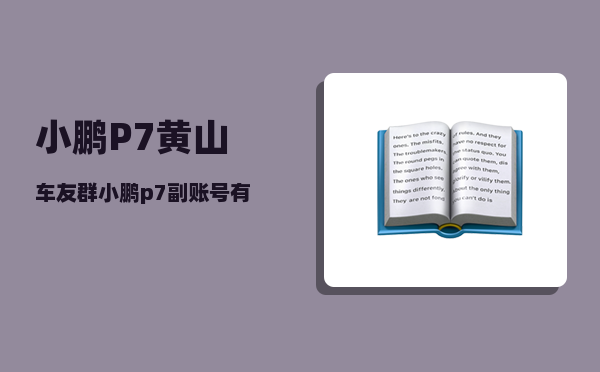 小鹏P7黄山车友群_小鹏p7副账号有定位吗-图1