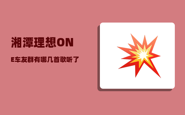 湘潭理想ONE车友群_有哪几首歌听了会让你感慨万千-图1
