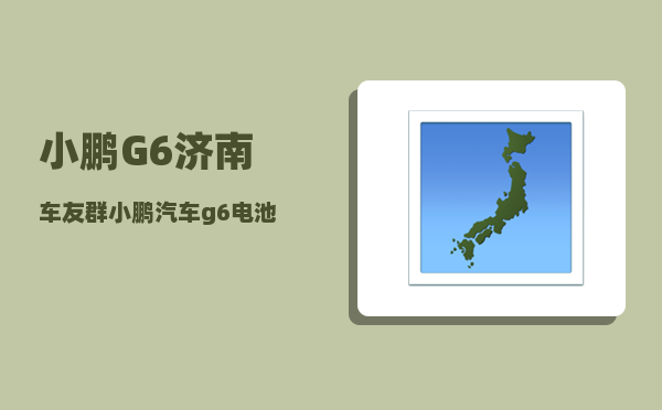 小鹏G6济南车友群_小鹏汽车g6电池供应商-图1