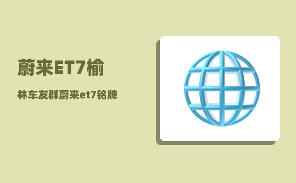 蔚来ET7榆林车友群_蔚来et7铭牌位置-图1