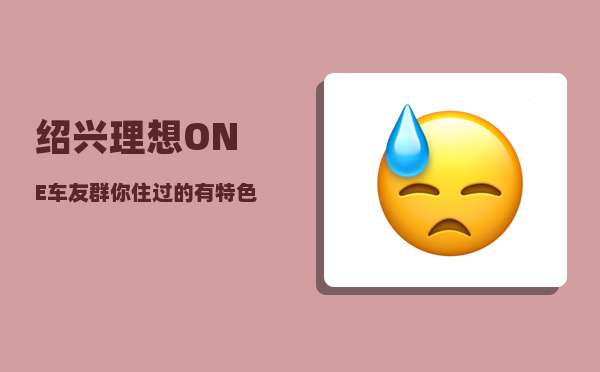 绍兴理想ONE车友群_你住过的有特色的民宿是什么样子的-图1
