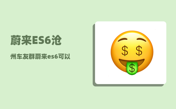 蔚来ES6沧州车友群_蔚来es6可以用家用的电充电吗-图1