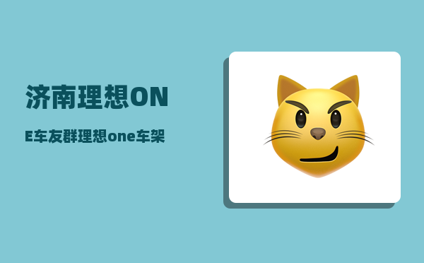 济南理想ONE车友群_理想one车架号钢印位置-图1