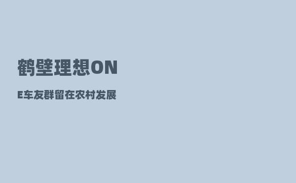 鹤壁理想ONE车友群_留在农村发展-图1
