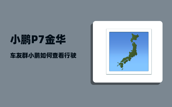小鹏P7金华车友群_小鹏如何查看行驶公里数-图1