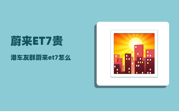 蔚来ET7贵港车友群_蔚来et7怎么连接麦克风-图1