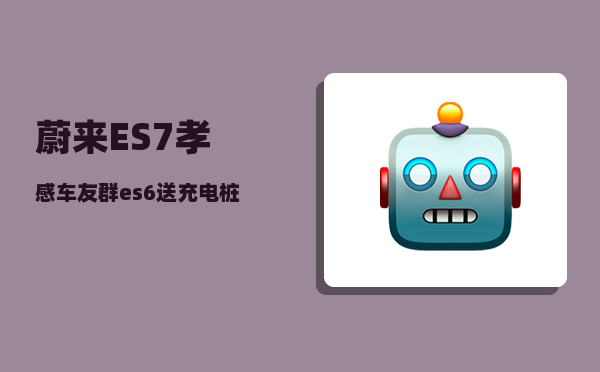 蔚来ES7孝感车友群_es6送充电桩么-图1