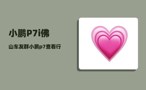小鹏P7i佛山车友群_小鹏p7查看行车轨迹-图1