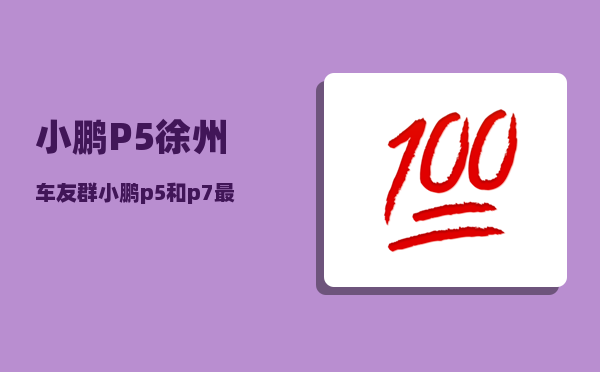 小鹏P5徐州车友群_小鹏p5和p7最大区别-图1