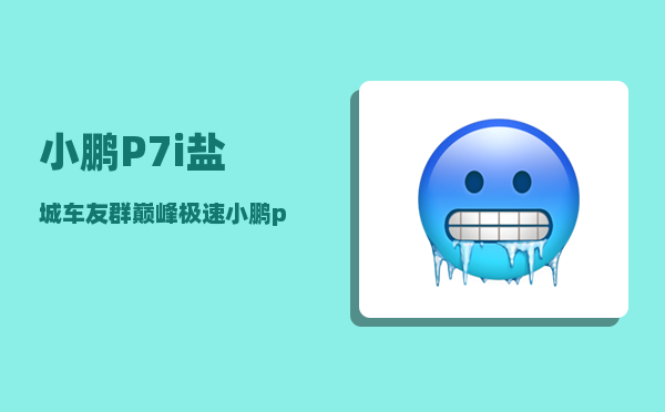 小鹏P7i盐城车友群_巅峰极速小鹏p7怎么开-图1