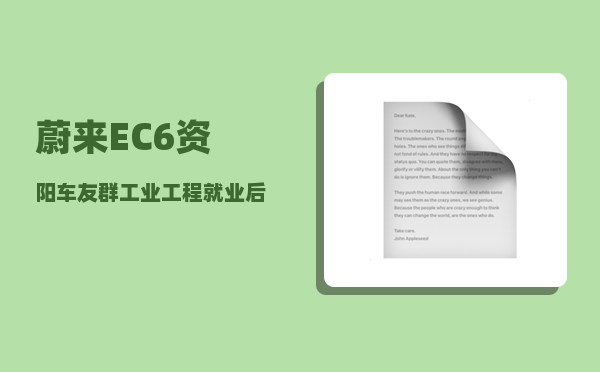 蔚来EC6资阳车友群_工业工程就业后的薪资水平怎么样-图1