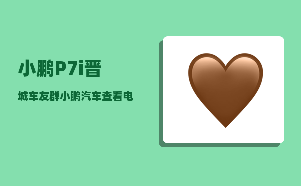 小鹏P7i晋城车友群_小鹏汽车查看电量百分比-图1