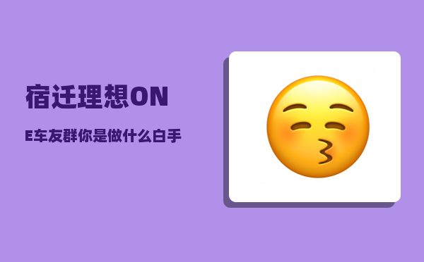 宿迁理想ONE车友群_你是做什么白手起家的-图1