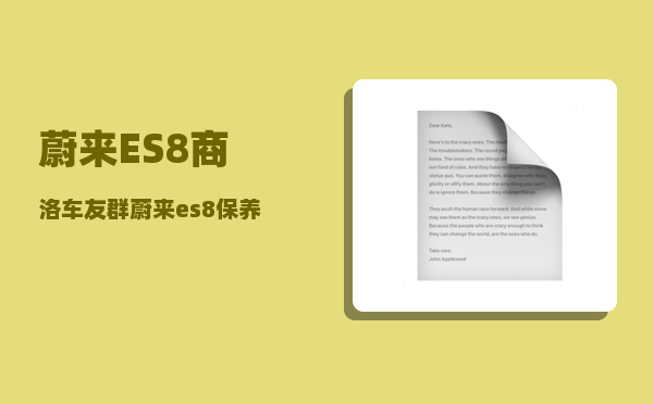 蔚来ES8商洛车友群_蔚来es8保养项目和费用-图1