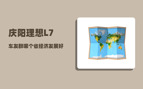 庆阳理想L7车友群_哪个省经济发展好-图1
