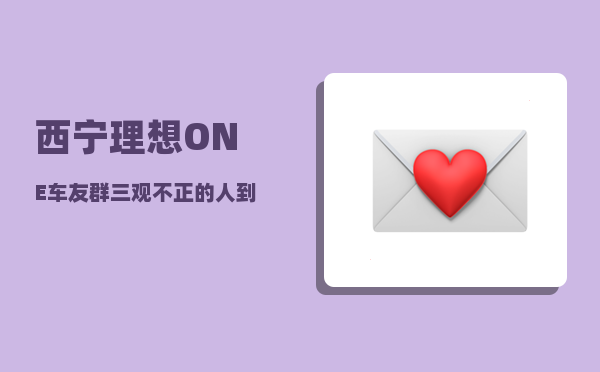西宁理想ONE车友群_三观不正的人到底有多恶心多可怕-图1