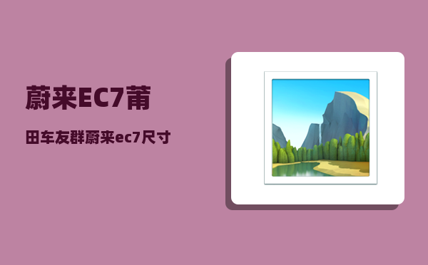 蔚来EC7莆田车友群_蔚来ec7尺寸-图1