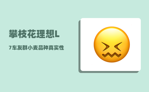 攀枝花理想L7车友群_小麦品种真实性如何鉴定-图1