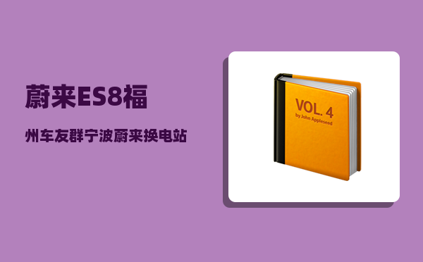 蔚来ES8福州车友群_宁波蔚来换电站有几个-图1