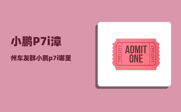 小鹏P7i漳州车友群_小鹏p7i哪里买便宜-图1