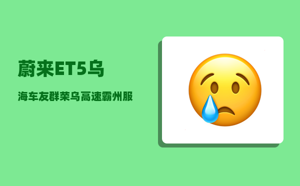 蔚来ET5乌海车友群_荣乌高速霸州服务区能给蔚来充电吗-图1