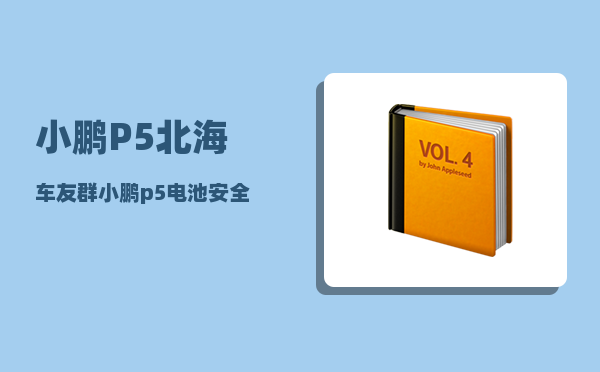 小鹏P5北海车友群_小鹏p5电池安全性-图1