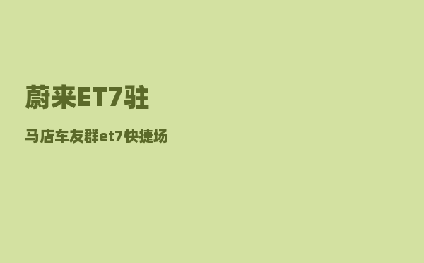 蔚来ET7驻马店车友群_et7快捷场景可以设置悬架高度吗-图1