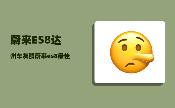 蔚来ES8达州车友群_蔚来es8最佳购买方案-图1