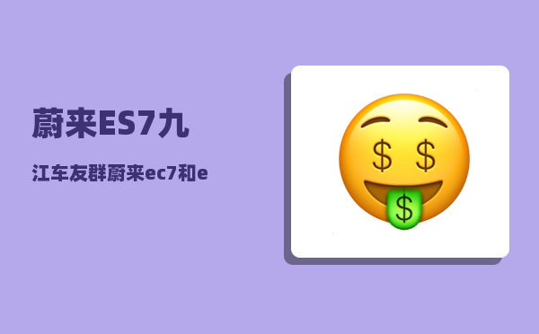 蔚来ES7九江车友群_蔚来es7有哨兵模式吗-图1