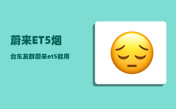 蔚来ET5烟台车友群_蔚来et5能用交流充电桩吗-图1