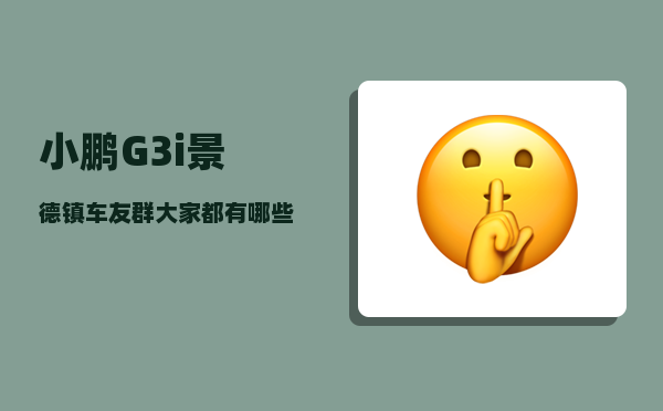 小鹏G3i景德镇车友群_大家都有哪些自己喜欢的书单-图1