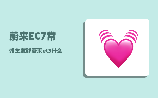 蔚来EC7常州车友群_蔚来ec7底盘解析-图1